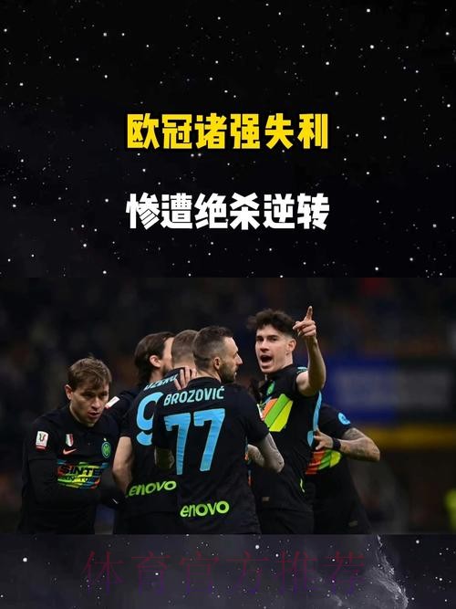 随着国米1-2被马竞绝杀，阿森纳3-1胜拜仁，欧冠最新晋级形势出炉